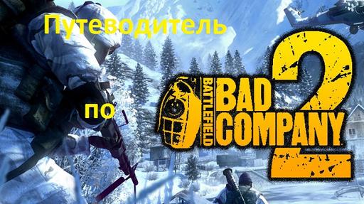 Battlefield: Bad Company 2 - Путеводитель по блогу Battlefield: Bad Company 2 (Upd. 4.01.2011)