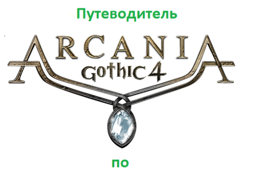 Путеводитель по блогу Arcania: Gothic 4