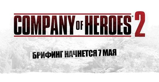 Официальный анонс Company of Heroes 2 — 7 мая