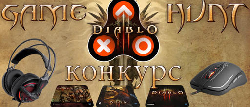 Diablo III - Конкурс радости с призами от SteelSeries