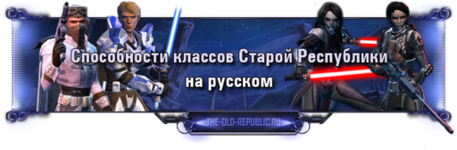 Star Wars: The Old Republic - SWTOR: Способности классов на русском!
