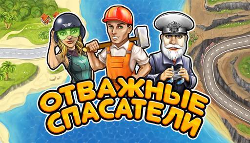 Цифровая дистрибуция - БУКА и Alawar выпустили в Steam игру "Отважные спасатели"! 