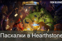 Обзор пасхалкок в игре Hearthstone 